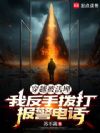 穿越被活埋,我反手拨打报警电话