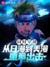 同时穿越:从日漫到美漫重拳出击