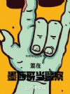 混在墨西哥当警察