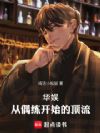 华娱顶流,我真得狠狠操作你们了