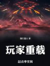 玩家重载