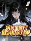 殡仪馆缝尸,缝到相亲对象