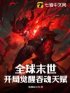 全球末世:开局觉醒吞魂天赋