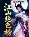 江山绝色榜