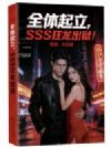 全体起立,SSS狂龙出狱!