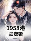1958港岛逆袭
