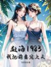 赶海1983,我把前妻宠上天!