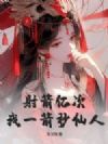 射箭亿次,我一箭秒仙人