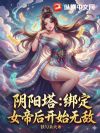 阴阳塔:绑定女帝后开始无敌