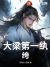 大梁第一纨绔!
